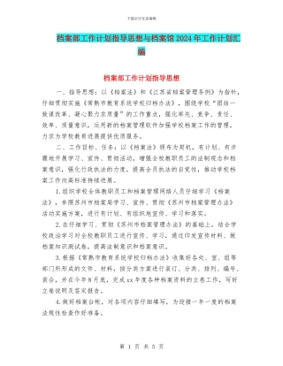 档案部工作计划指导思想与档案馆2024年工作计划汇编