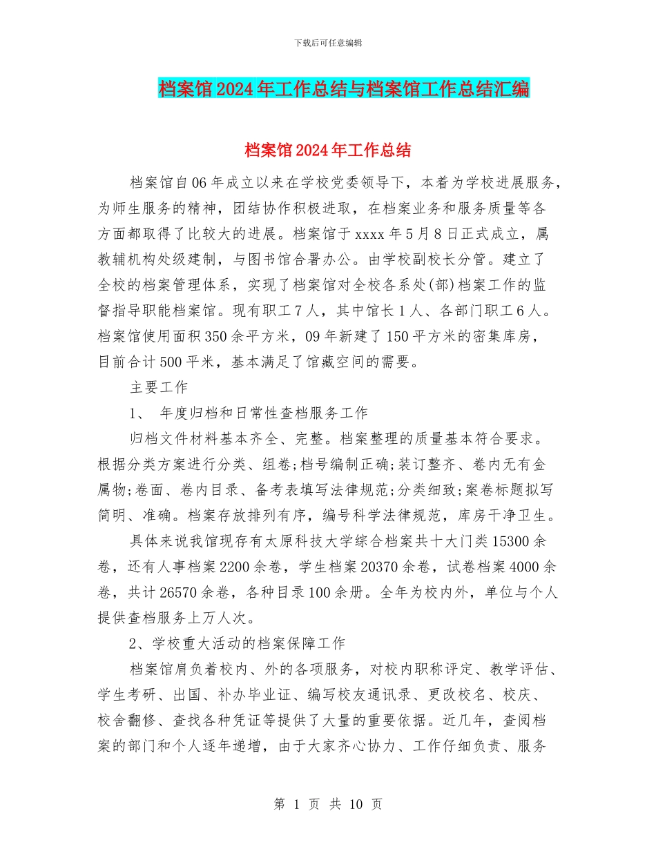 档案馆2024年工作总结与档案馆工作总结汇编_第1页