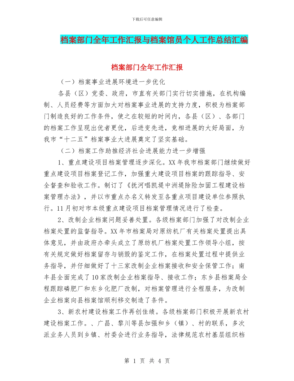 档案部门全年工作汇报与档案馆员个人工作总结汇编_第1页