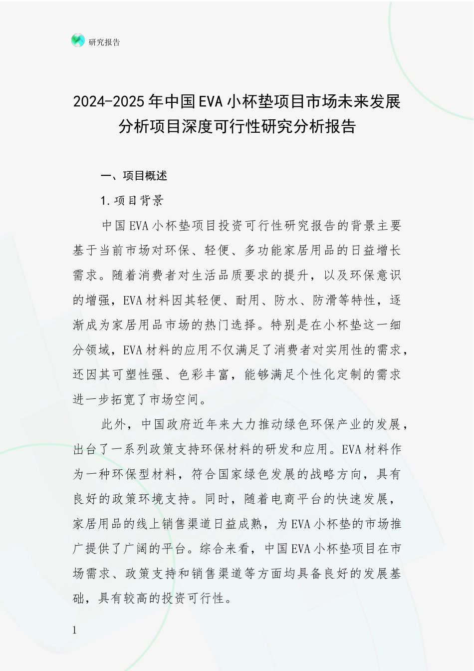2024-2025年中国EVA小杯垫项目市场未来发展分析项目深度可行性研究分析报告_第1页