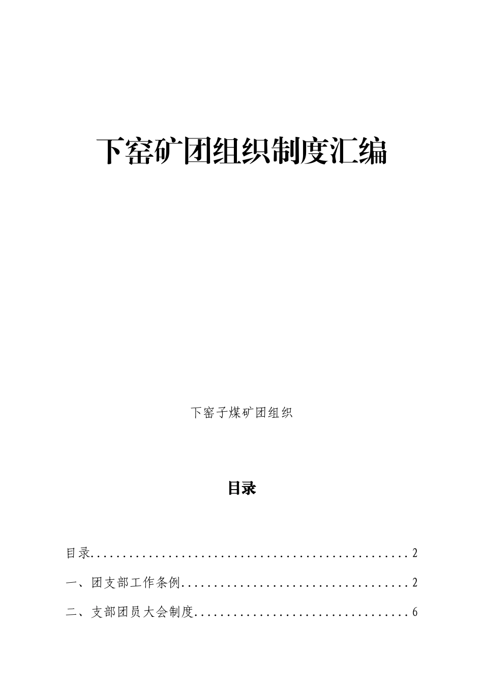 下窑子矿团组织制度_第1页