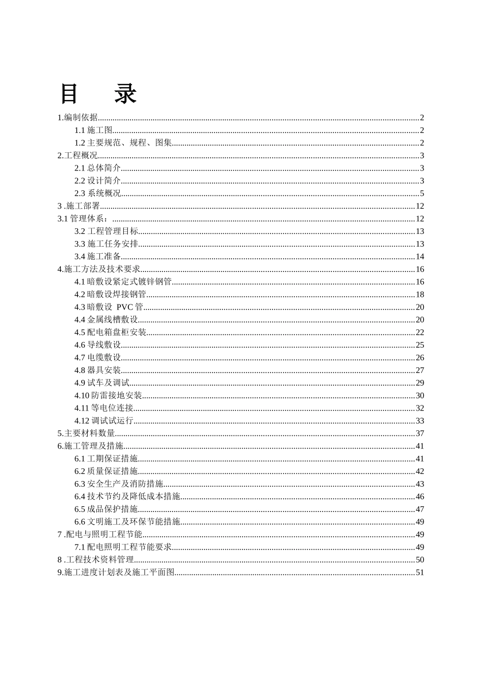 S6-2劳务11#12#14#电气施工方案_第1页