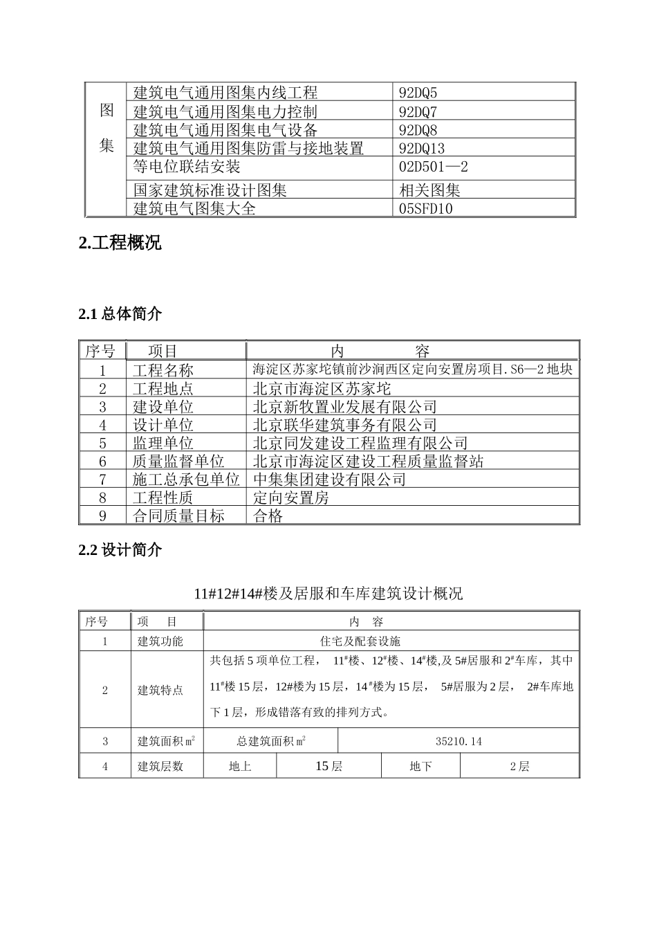 S6-2劳务11#12#14#电气施工方案_第3页