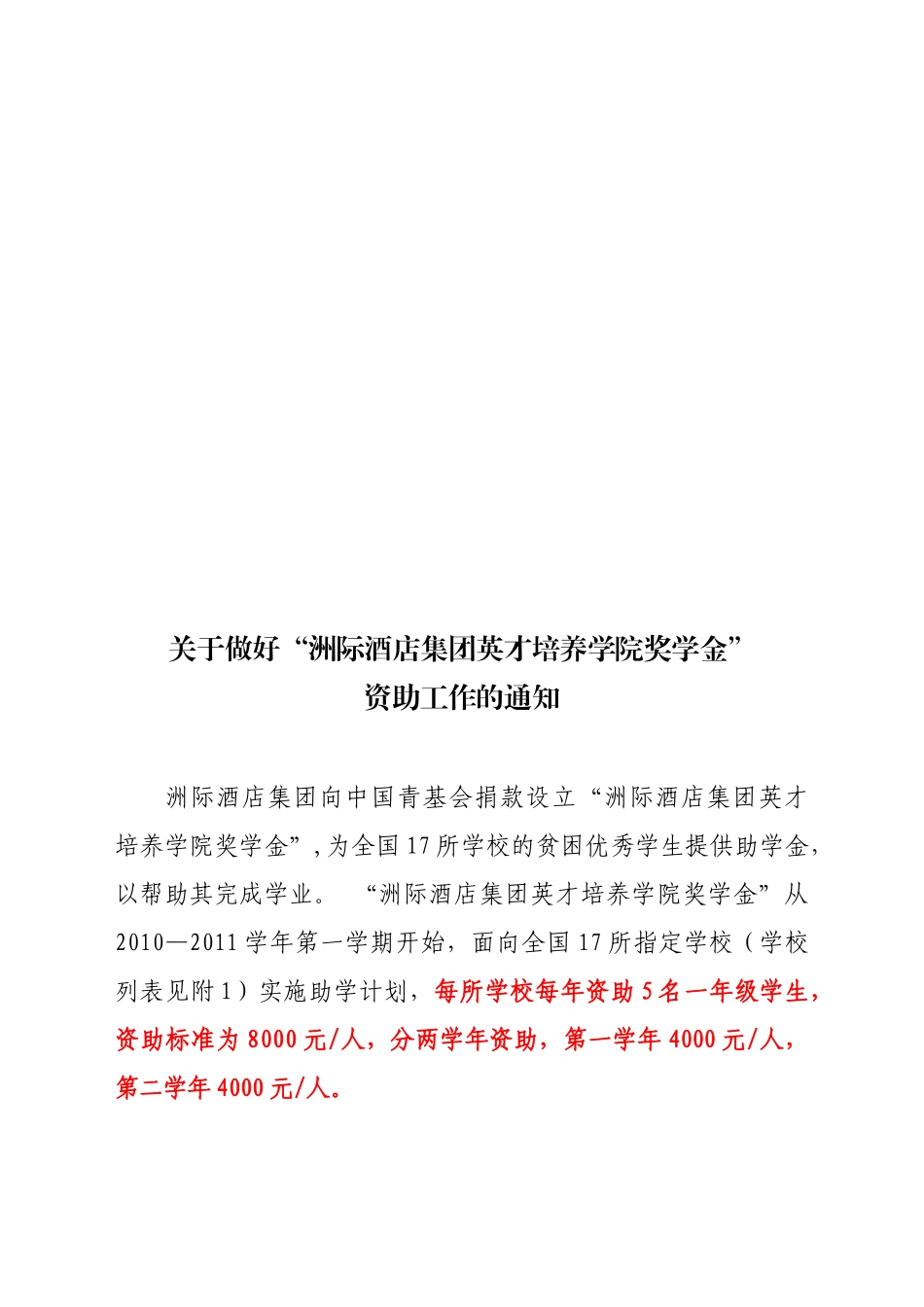 暨大洲际酒店集团英才培养学院助学金_第1页