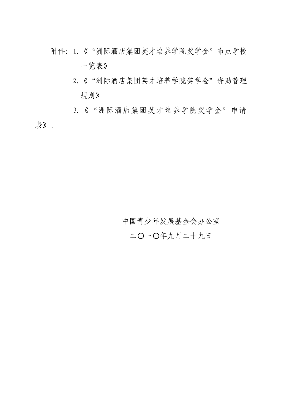 暨大洲际酒店集团英才培养学院助学金_第2页