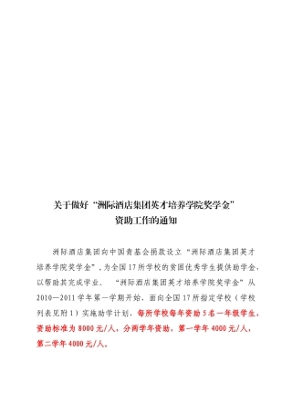 暨大洲际酒店集团英才培养学院助学金