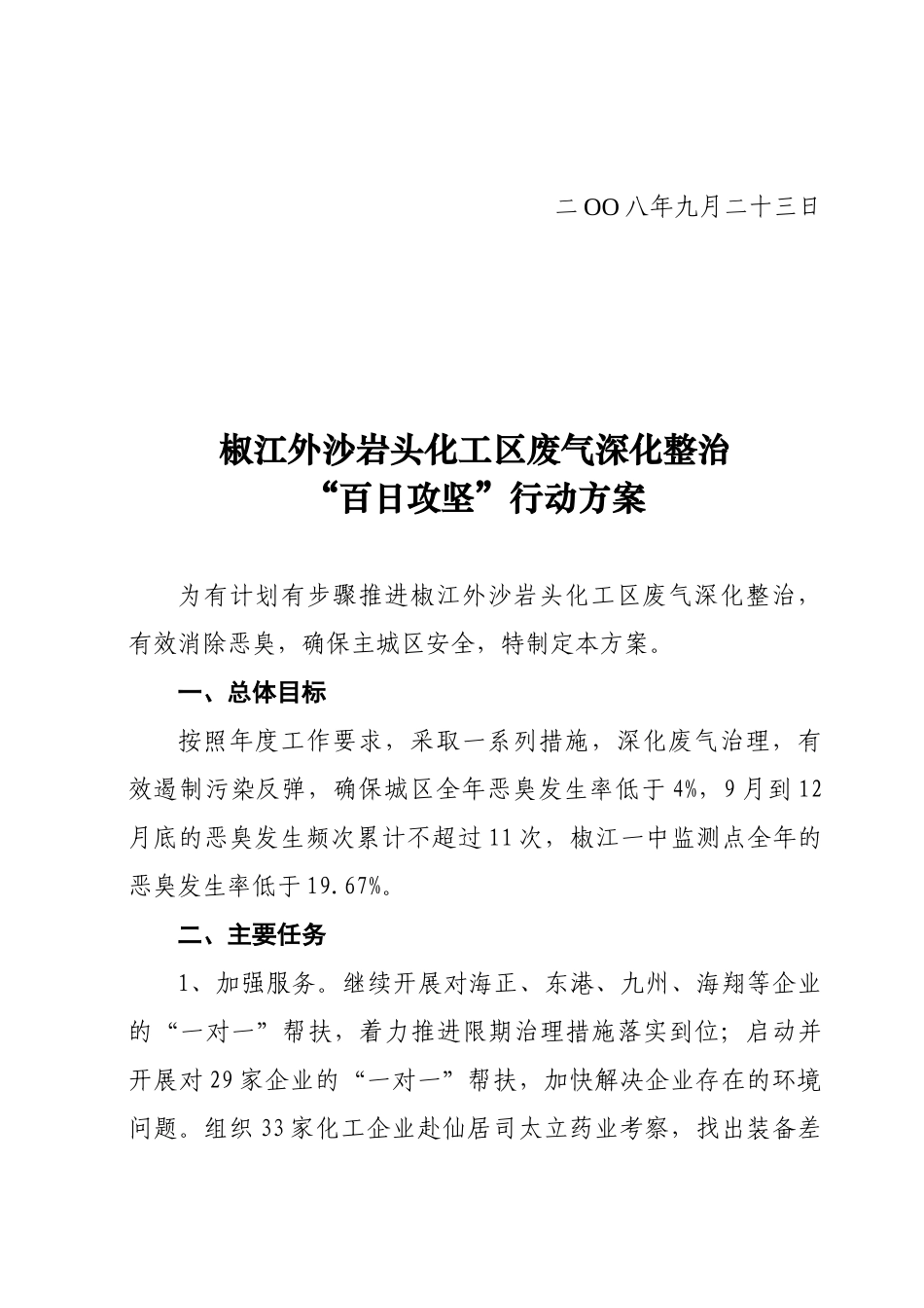 椒江外沙岩头化工区废气深化整治“百日攻坚”行动方案-台州_第2页