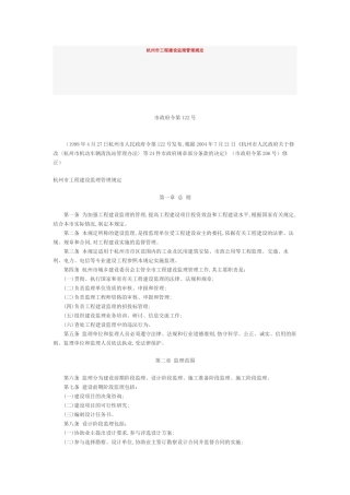 杭州市工程建设监理管理规定(DOC5页)