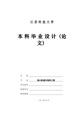 镇江惠龙长江港务某码头一期工程及施工组织设计