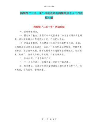 档案馆“三比一争”活动总结与档案馆员个人工作总结汇编