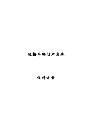 运输车辆门户系统设计方案