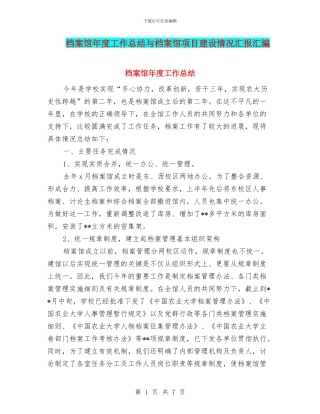 档案馆年度工作总结与档案馆项目建设情况汇报汇编