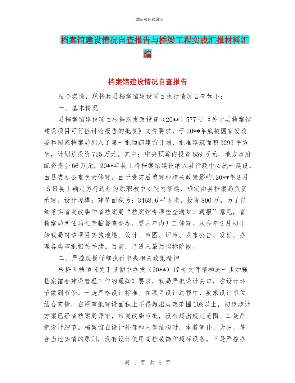 档案馆建设情况自查报告与桥梁工程实践汇报材料汇编_第1页