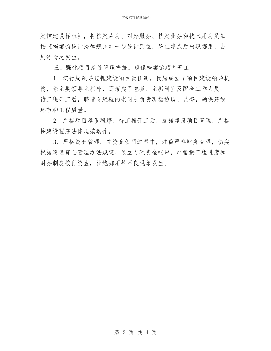 档案馆建设情况自查报告与档案馆项目建设情况汇报汇编_第2页