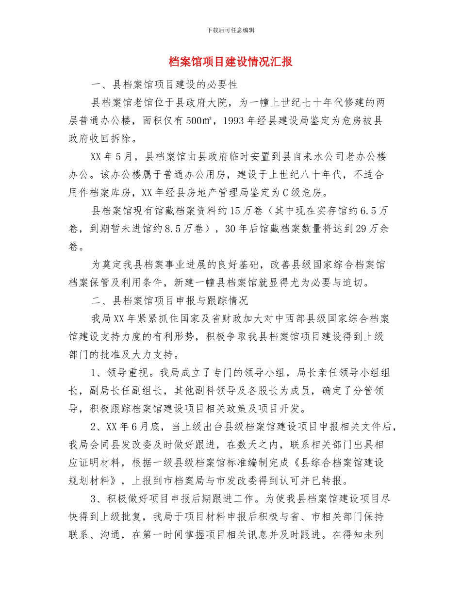 档案馆建设情况自查报告与档案馆项目建设情况汇报汇编_第3页