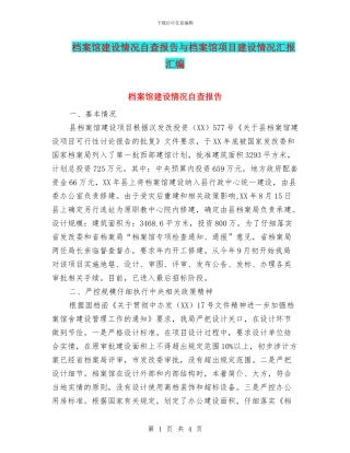 档案馆建设情况自查报告与档案馆项目建设情况汇报汇编