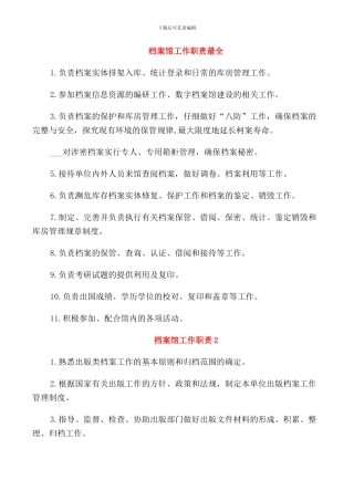档案馆工作职责最全
