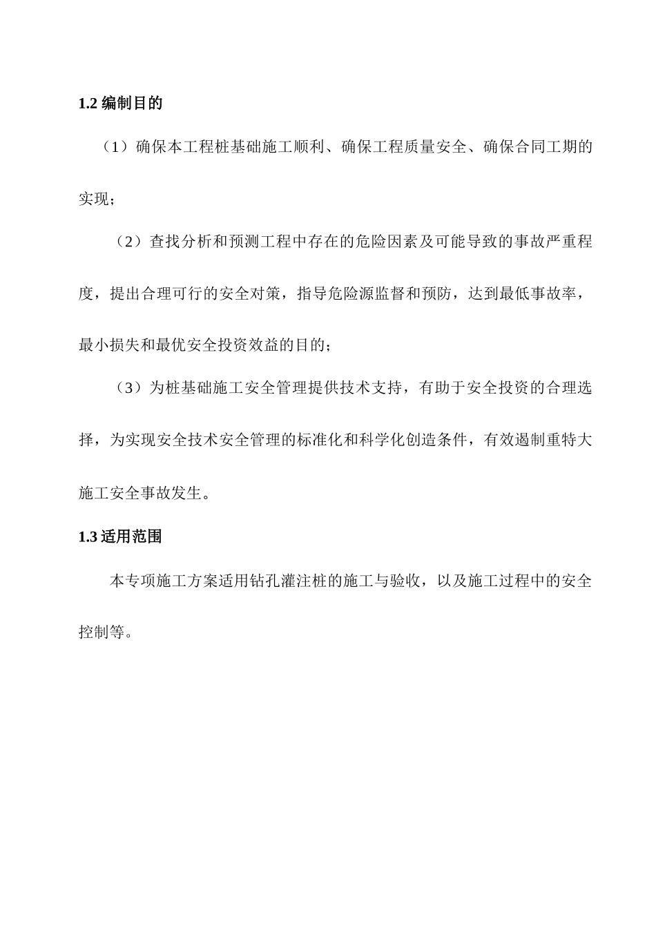 机械钻孔灌注桩安全专项方案(55页,word可编辑)_第2页