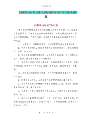 档案馆2024年工作计划与档案馆XXXX年工作计划汇编