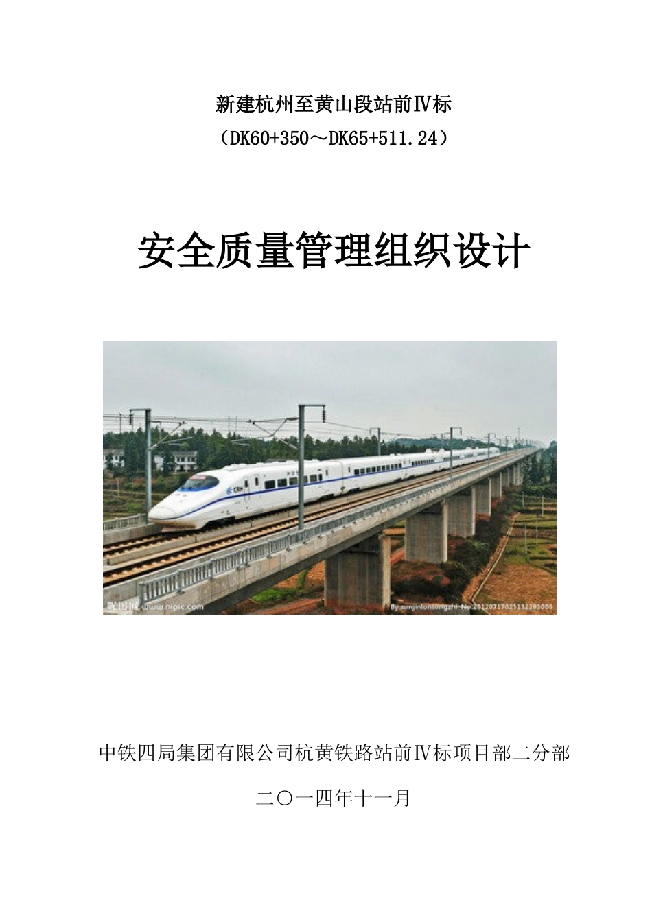 杭黄铁路站前四标安全质量施工组织设计_第1页