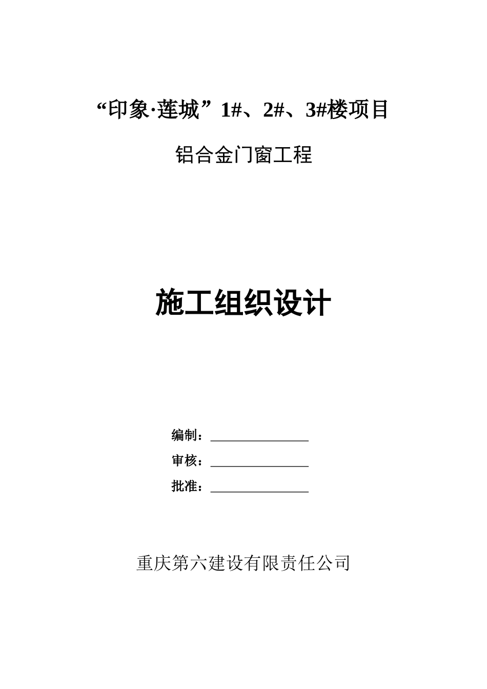 铝合金门窗工程施工组织设计1110_secret_第1页