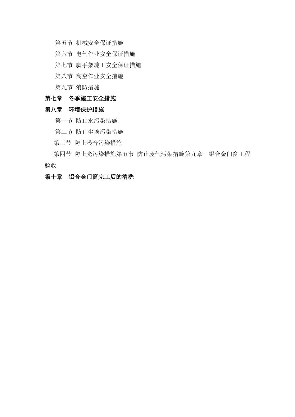 铝合金门窗工程施工组织设计1110_secret_第3页