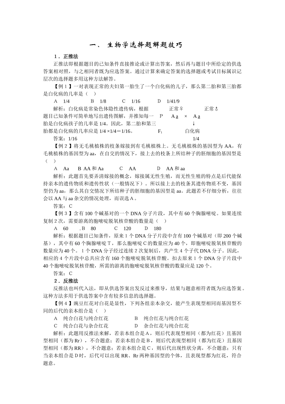 高中生物学习素材：生物解题技巧_第1页