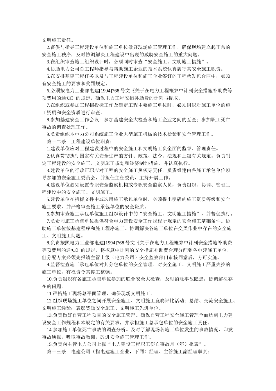 电力建设安全施工管理规定_第3页