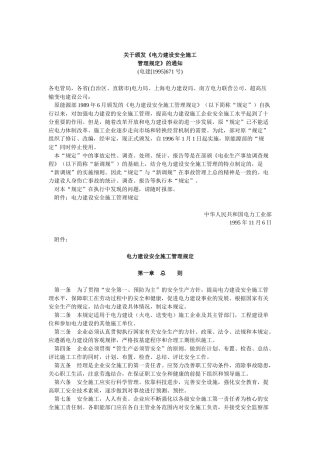 电力建设安全施工管理规定