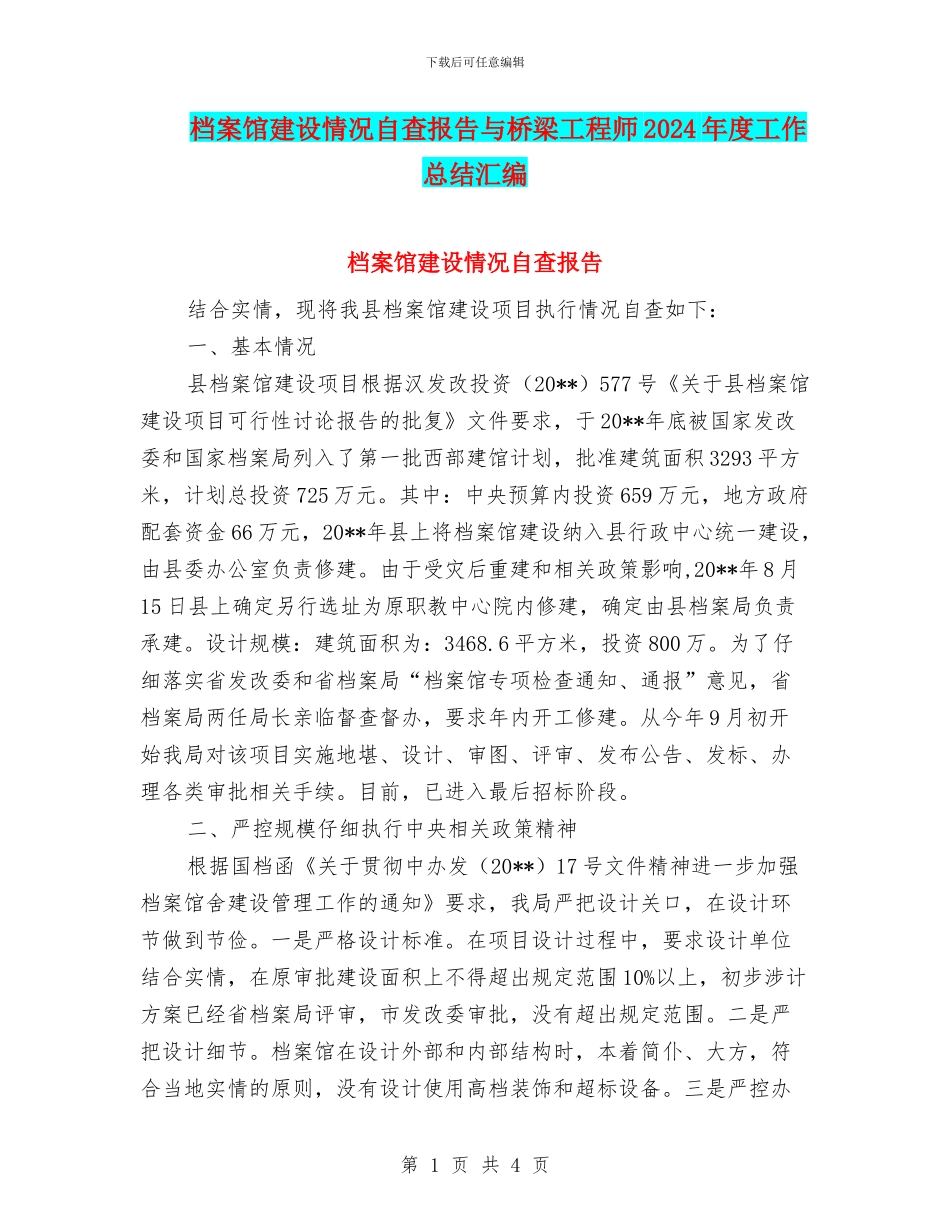 档案馆建设情况自查报告与桥梁工程师2024年度工作总结汇编_第1页