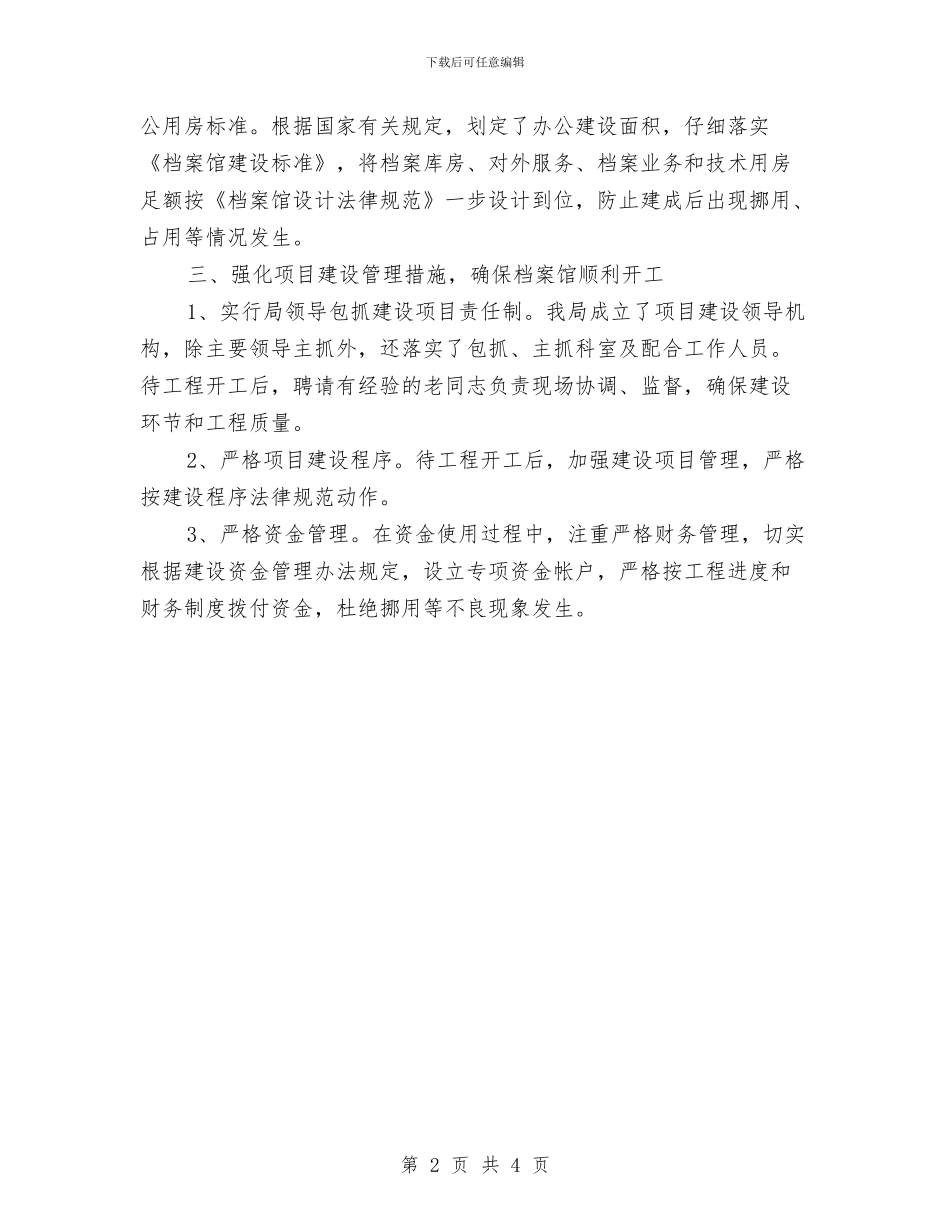档案馆建设情况自查报告与桥梁工程师2024年度工作总结汇编_第2页