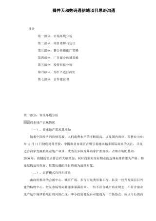 舜井天和数码通信城项目思路沟通doc20