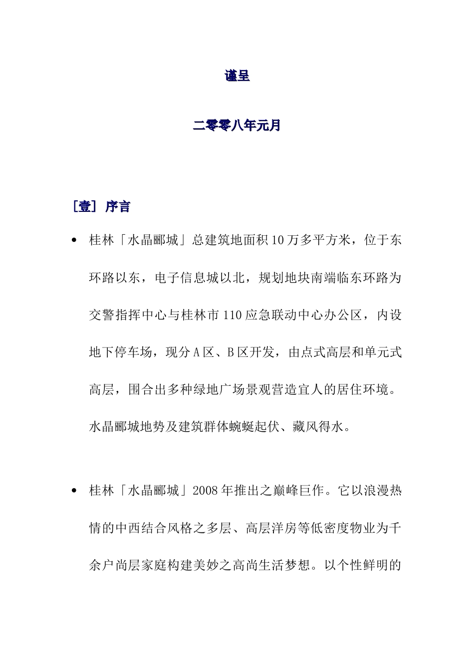 水晶郦城物业管理顾问建议书（DOC24页）_第2页