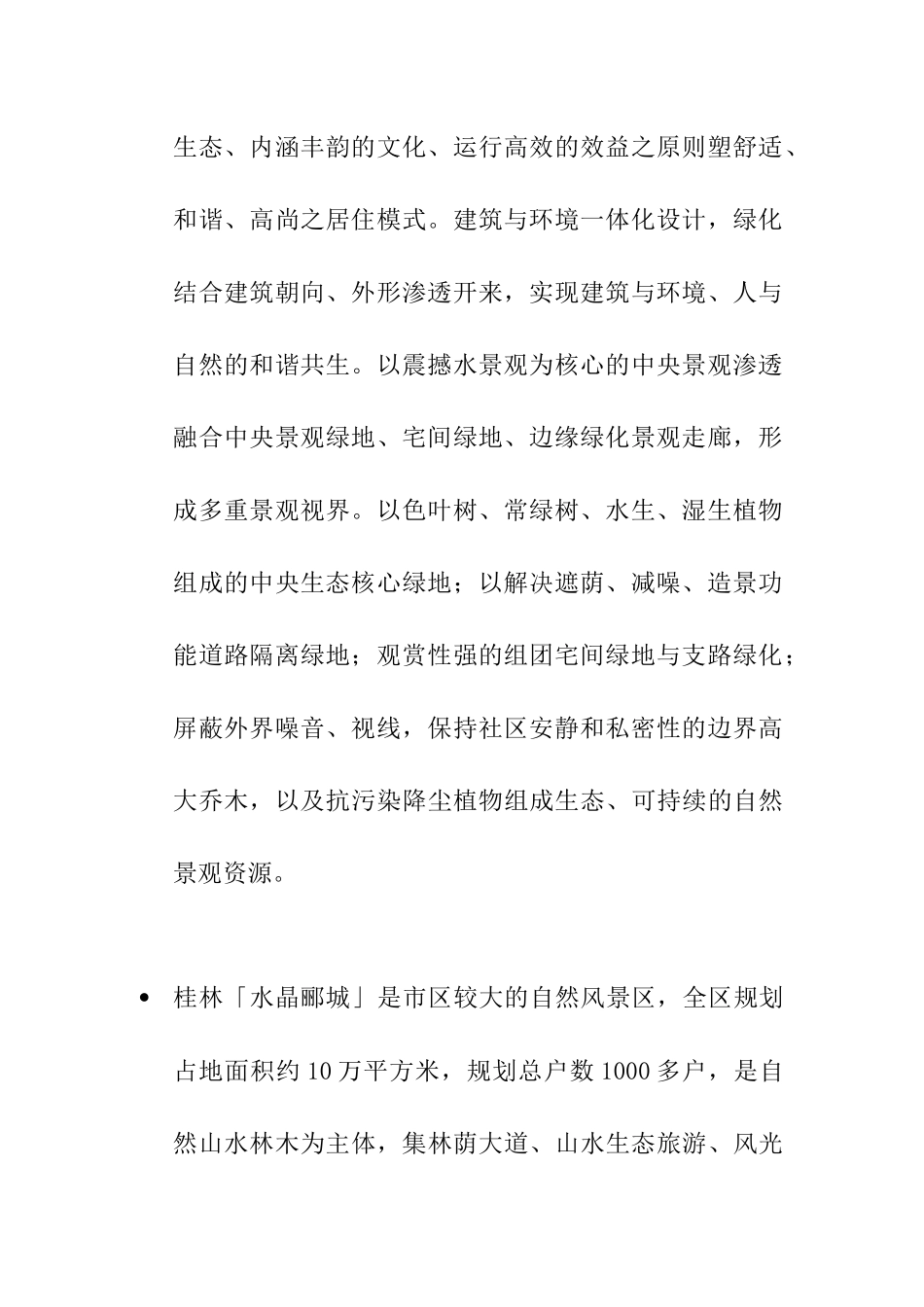 水晶郦城物业管理顾问建议书（DOC24页）_第3页