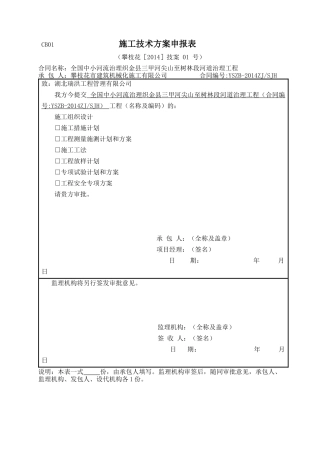 中小河流治理工程施工组织设计