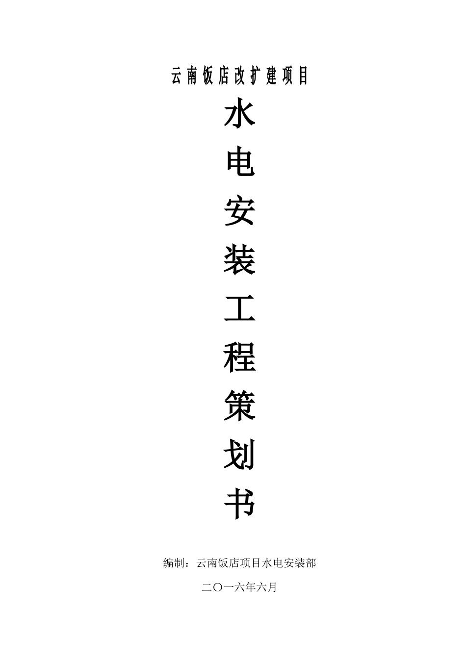 云南饭店水电施工策划书_第1页
