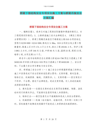 桥梁下部结构安全专项安全施工方案与桥梁吊装安全方案汇编