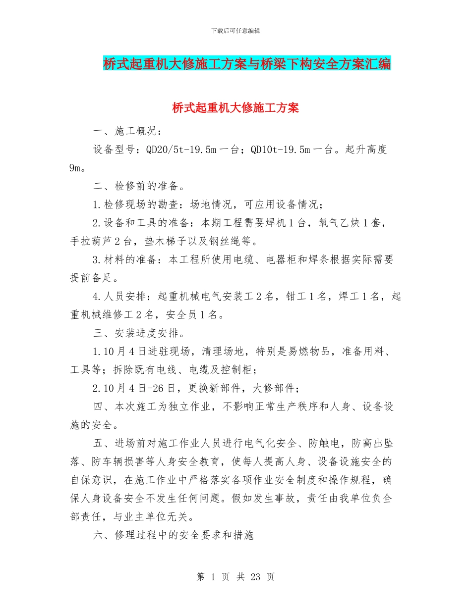 桥式起重机大修施工方案与桥梁下构安全方案汇编_第1页