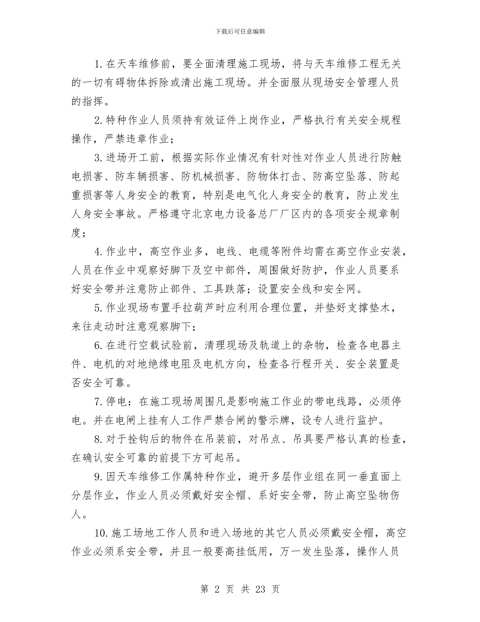 桥式起重机大修施工方案与桥梁下构安全方案汇编_第2页