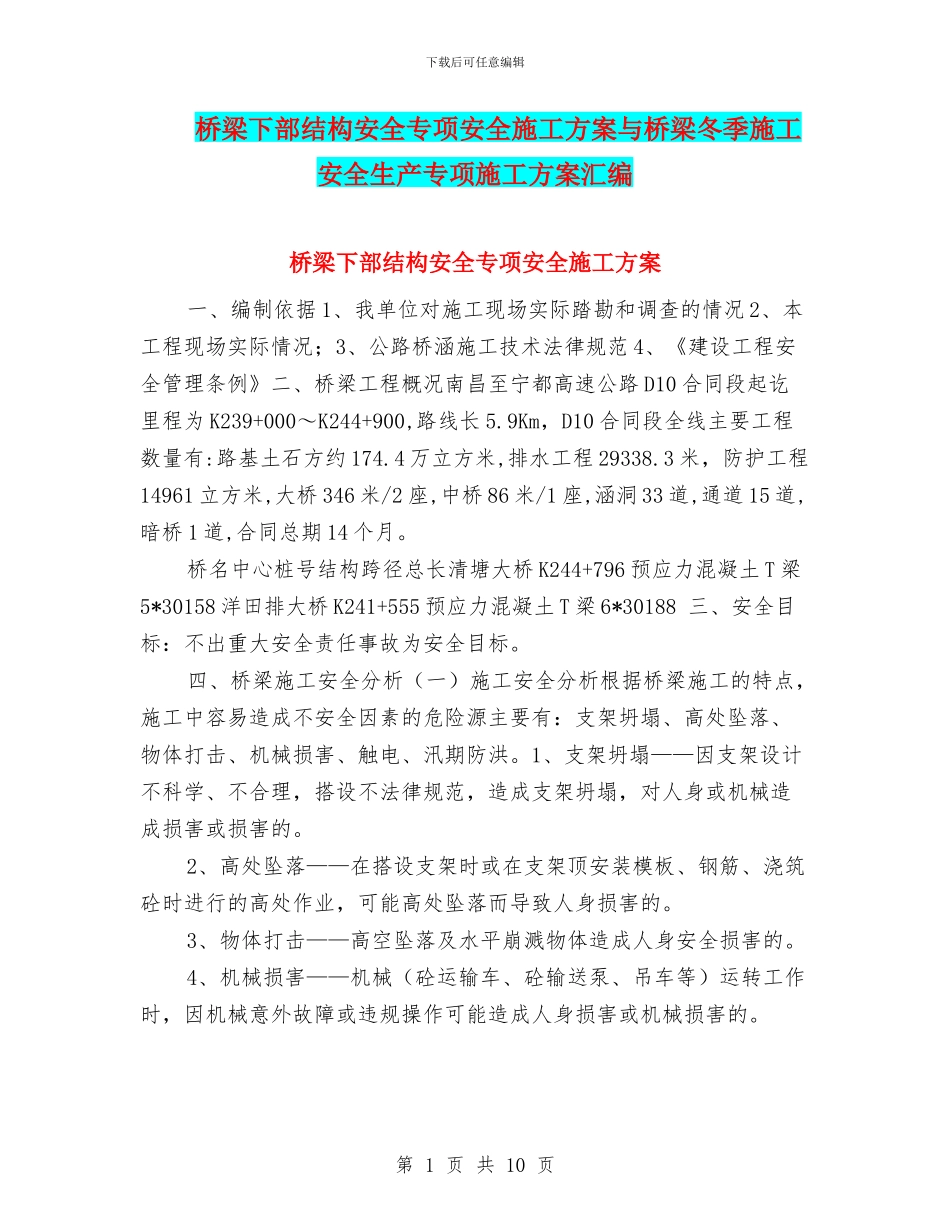 桥梁下部结构安全专项安全施工方案与桥梁冬季施工安全生产专项施工方案汇编_第1页