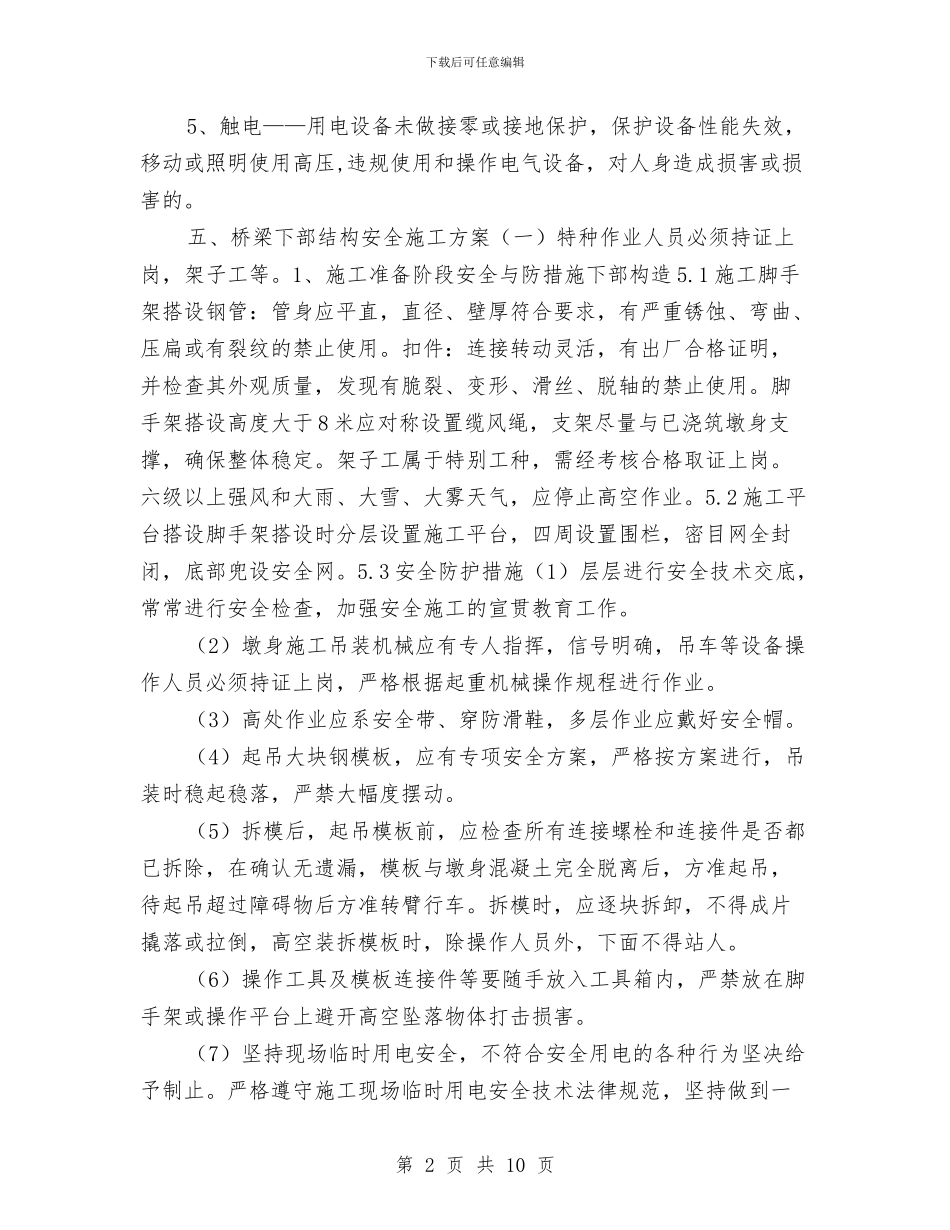 桥梁下部结构安全专项安全施工方案与桥梁冬季施工安全生产专项施工方案汇编_第2页