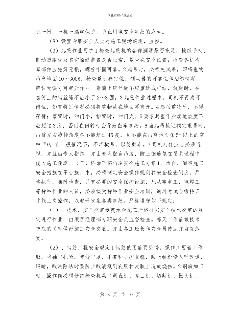 桥梁下部结构安全专项安全施工方案与桥梁冬季施工安全生产专项施工方案汇编_第3页