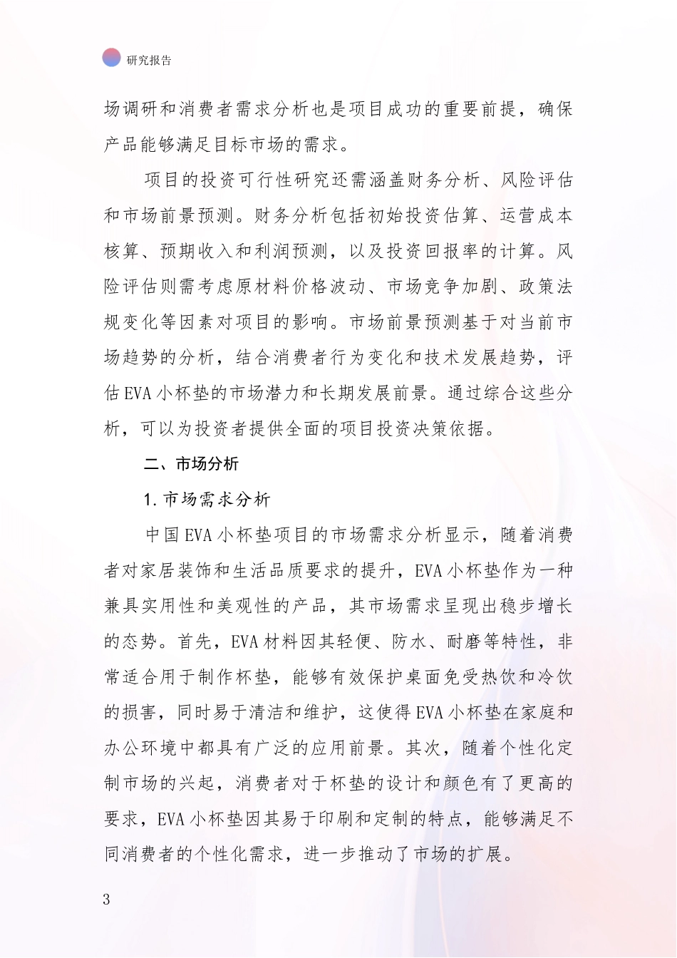 2024-2025年中国EVA小杯垫项目现状及未来发展分析项目深度可行性研究分析报告_第3页