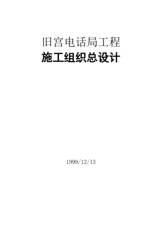 旧宫电话局工程施工组织总设计(1)