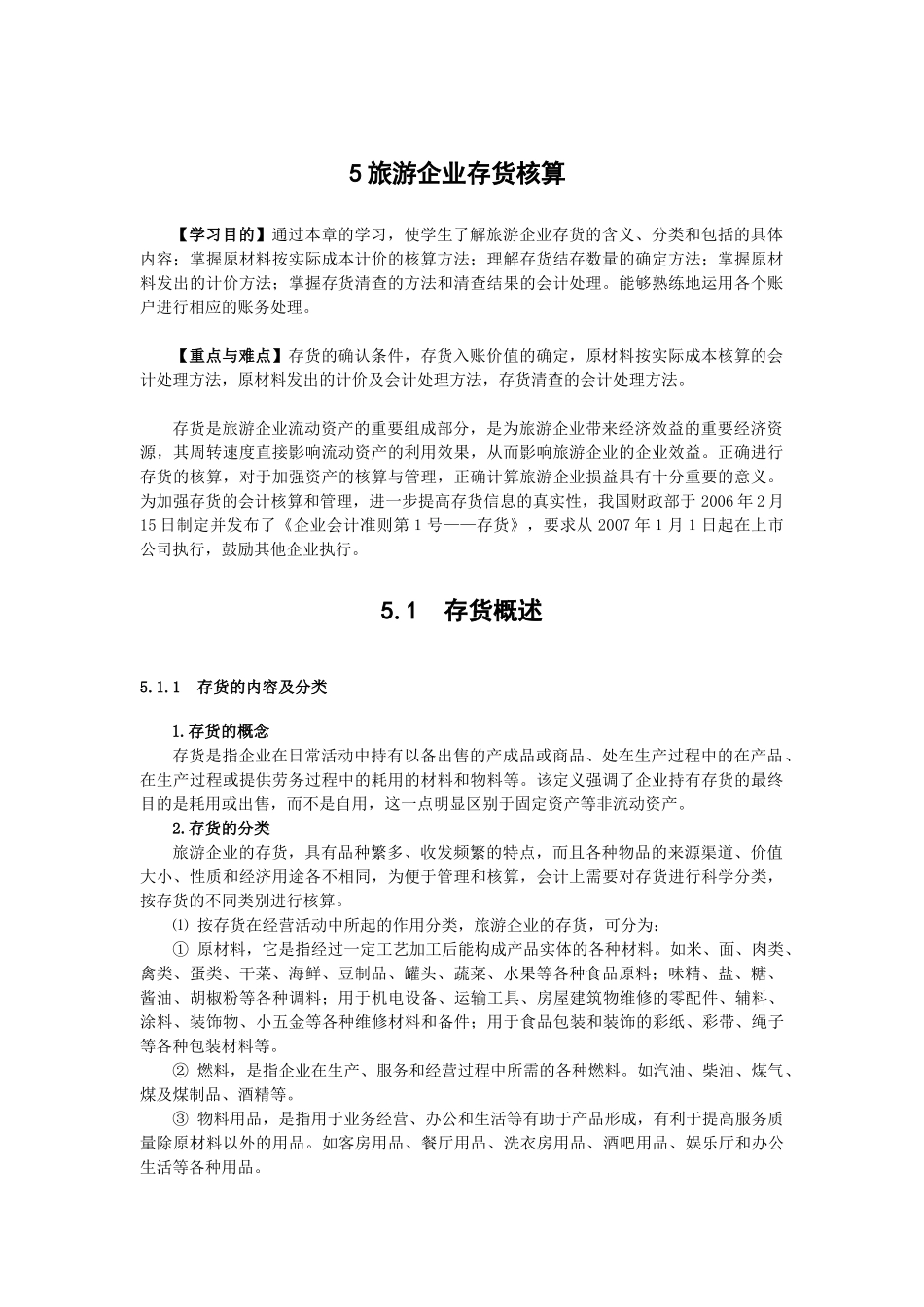 五、旅游企业存货核算-丽水学院_第1页
