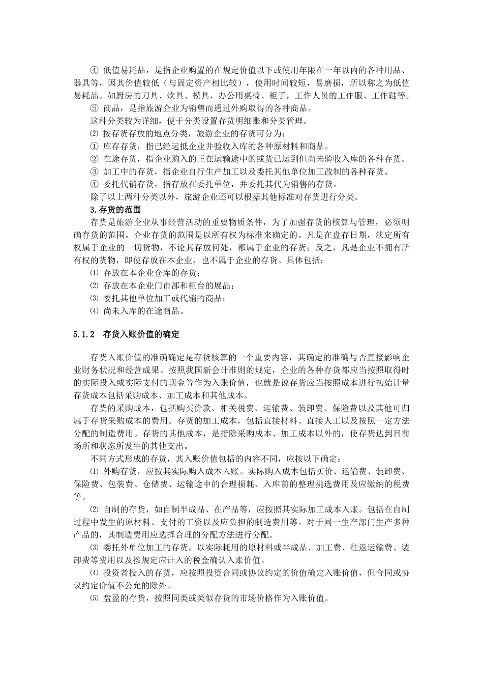 五、旅游企业存货核算-丽水学院_第2页