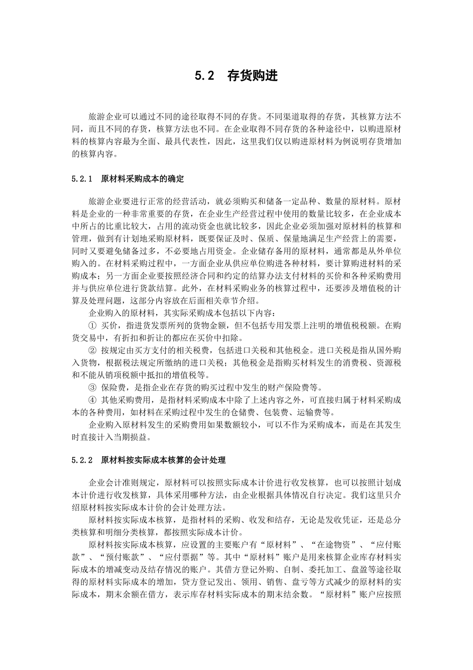 五、旅游企业存货核算-丽水学院_第3页