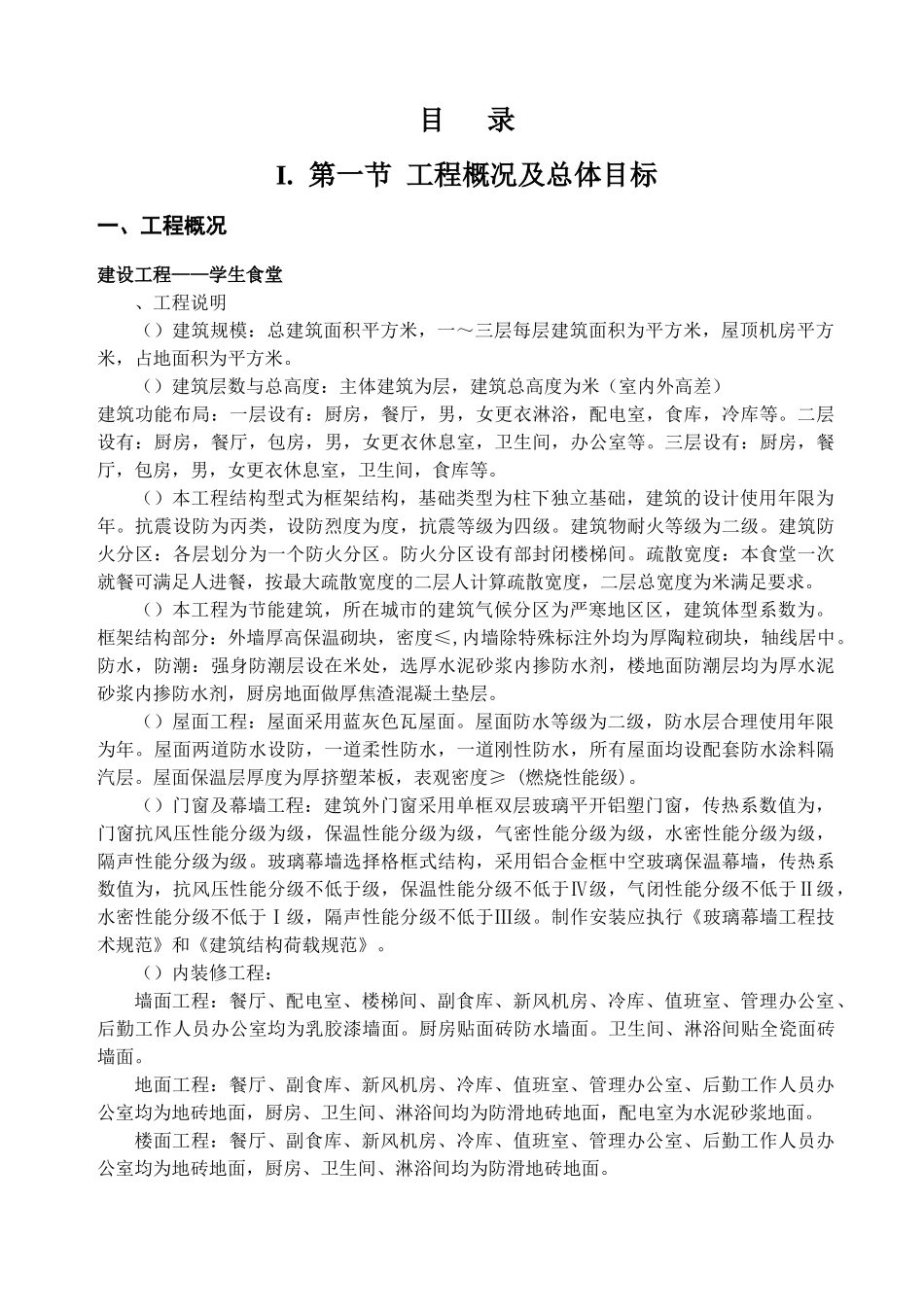 框架结构学生食堂施工组织设计(DOC122页)_第1页