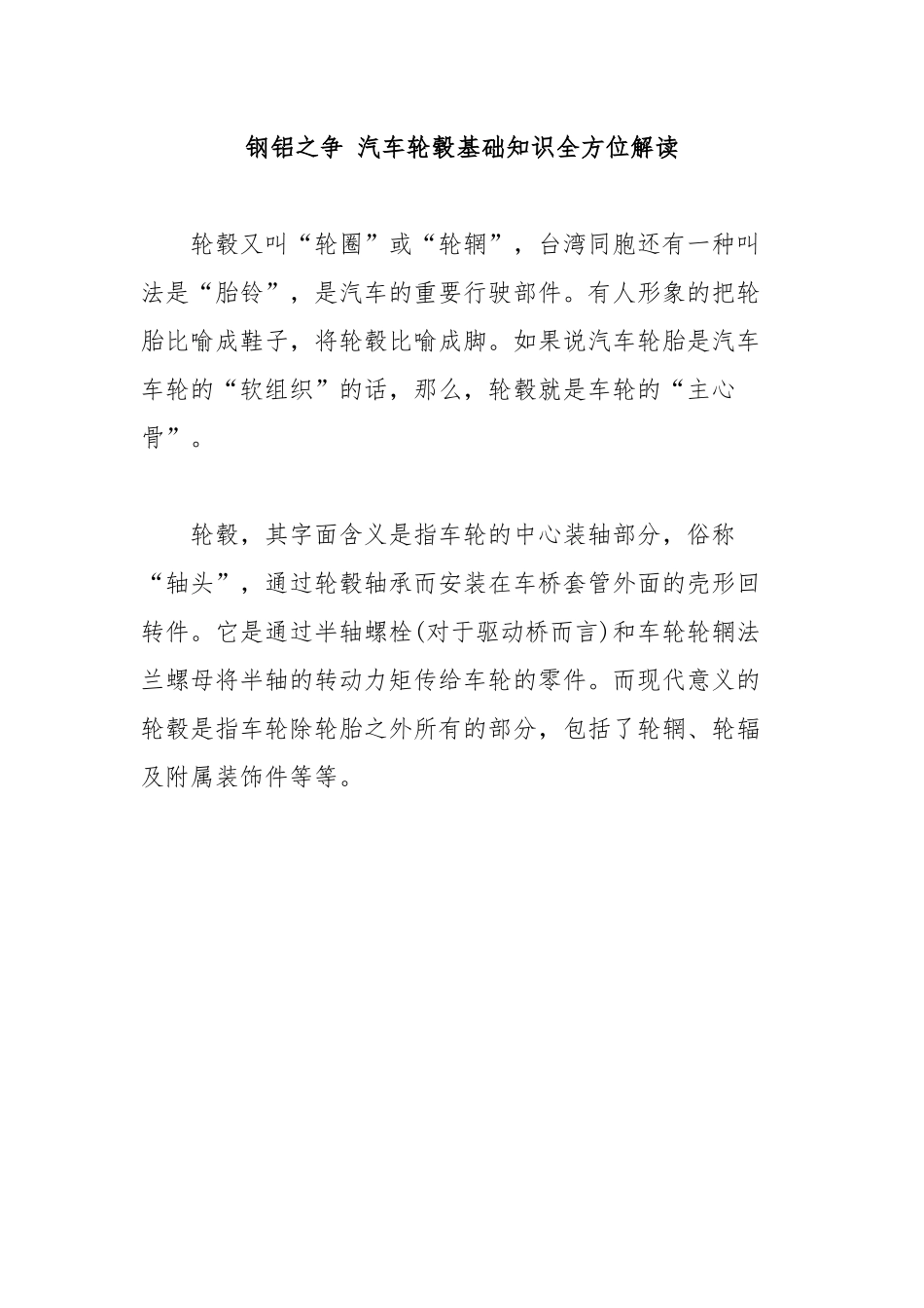 钢铝之争汽车轮毂基础知识全方位解读_第1页