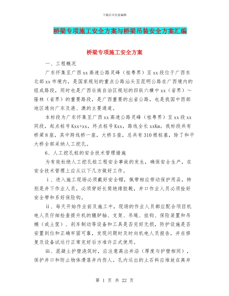 桥梁专项施工安全方案与桥梁吊装安全方案汇编_第1页